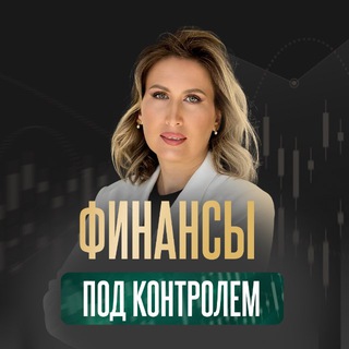 Финансы под контролем с Оксаной Кавериной