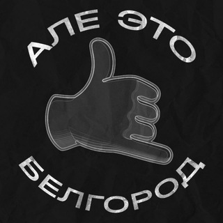 Алё, это Белгород!