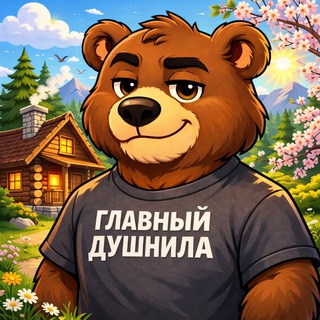 Главный душнила