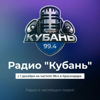 Кубань Радио 99.4