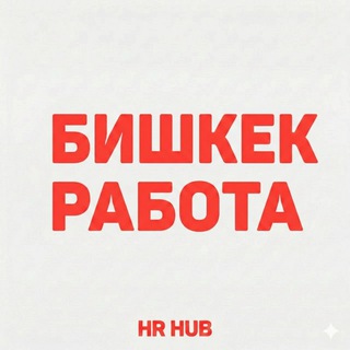 Бишкек работа и вакансии