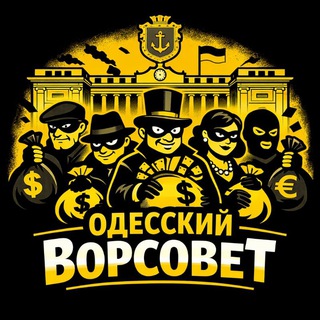Одесский ворсовет