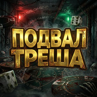 Подвал Треша