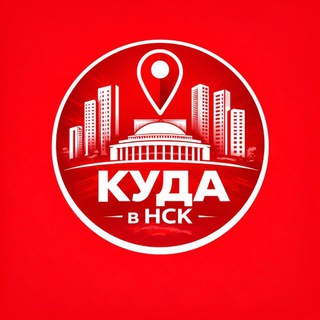 Куда в Новосибирске