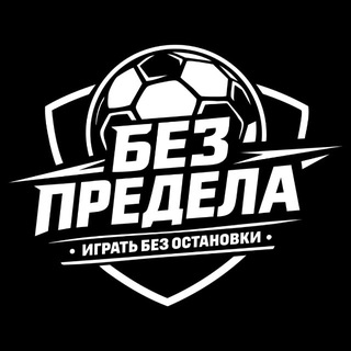 ФК «БЕЗ ПРЕДЕЛА»