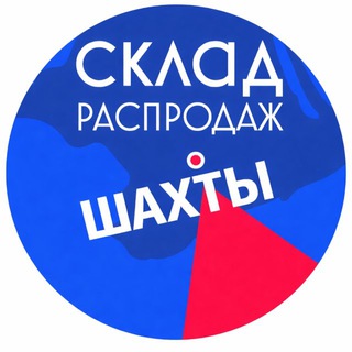 СКЛАД РАСПРОДАЖ ШАХТЫ