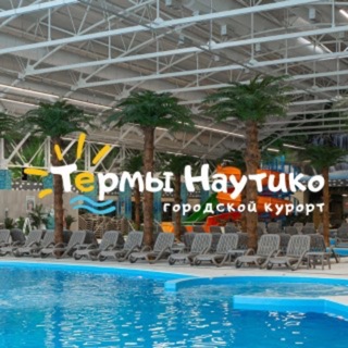 ТЕРМЫ НАУТИКО - ОДИНЦОВО