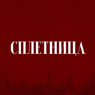 Сплетница Медиа
