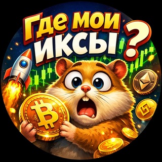 Где мои иксы?