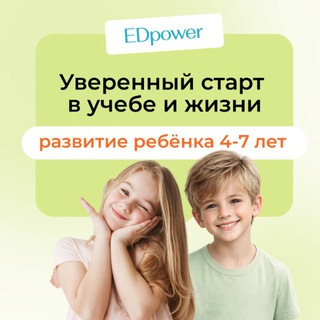 ЭДпауер / EDpower: развитие детей 4-7