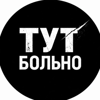 ТУТ Больно