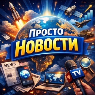 Просто Новости