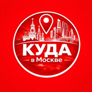 Куда в Москве