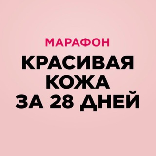 Марафон «Красивая кожа за 28 дней»