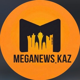 MEGANEWS | НОВОСТИ КАЗАХСТАНА