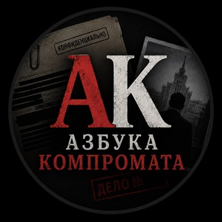 Азбука компромата