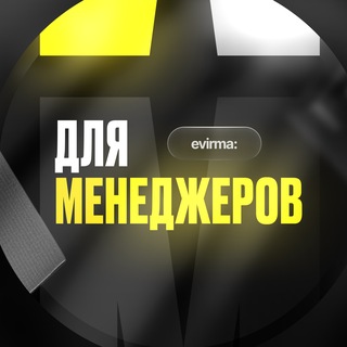 Max Evirma: для менеджеров