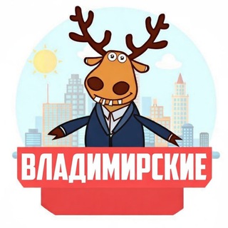 Владимирские
