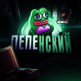 ПЕПЕНСКИЙ