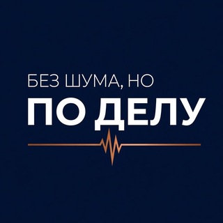 Без шума, но по делу