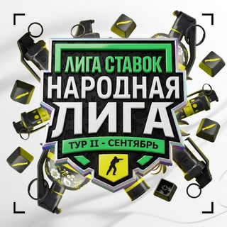 Народная Лига