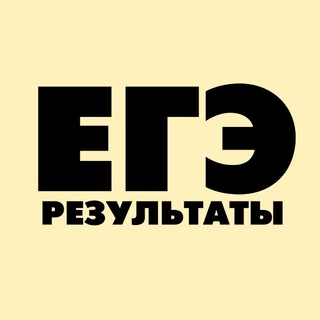 ЕГЭ 2026 – результаты