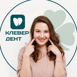 На связи Клевер Дент