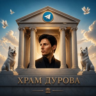 храм дурова