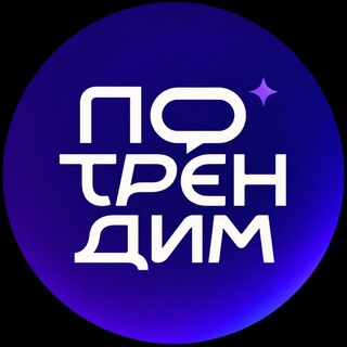 Потрендим