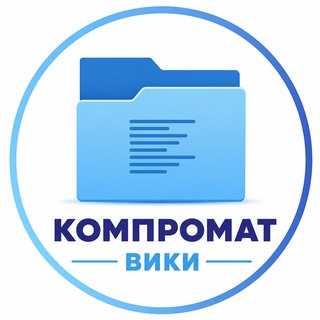Компромат вики
