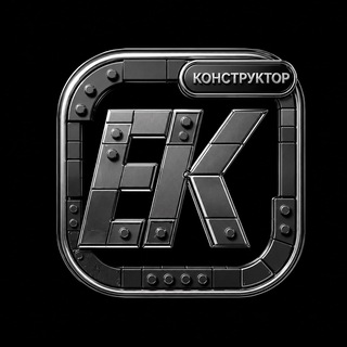 EK Конструктор