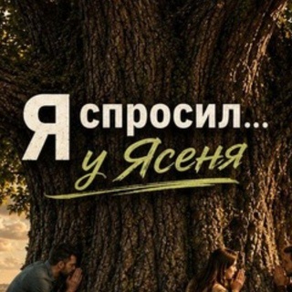Я спросил у Ясеня
