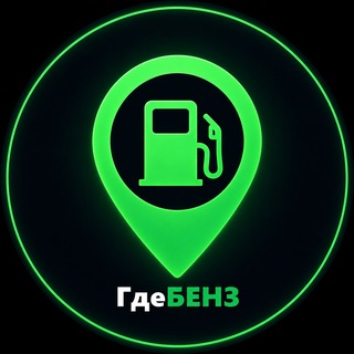⛽️ ГдеБЕНЗ