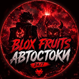 Blox Fruits Автостоки