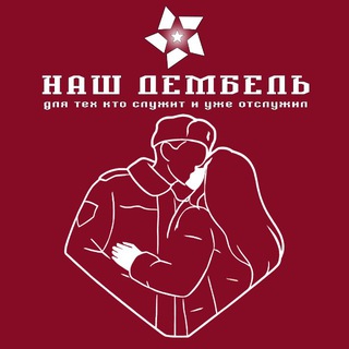 Наш ДЕМБЕЛЬ