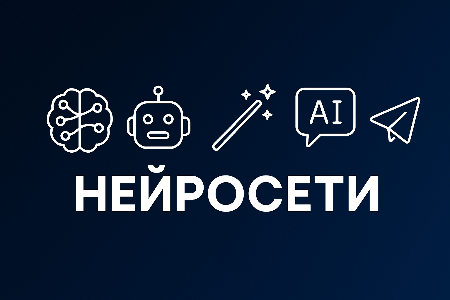 Нейросети и AI-инструменты для Telegram и Max каналов