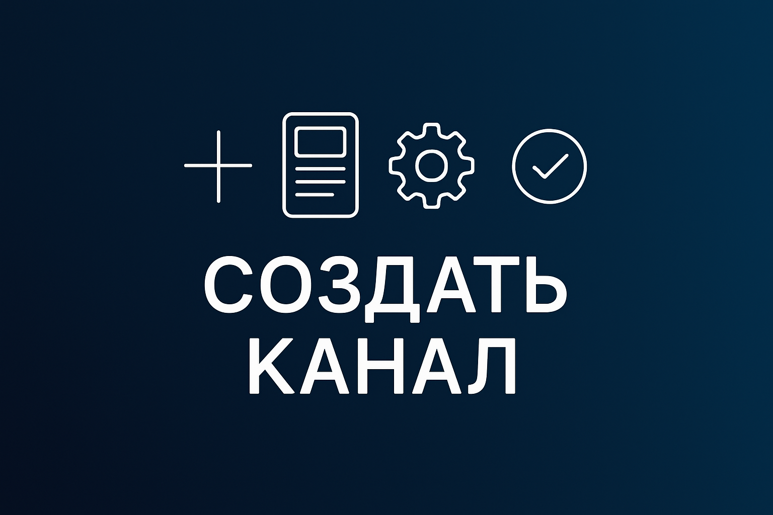 Создание канала в мессенджере Max