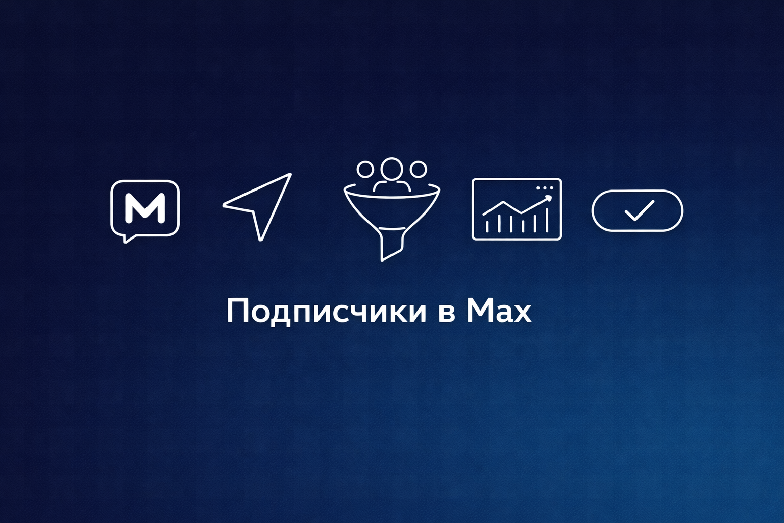 Подписчики в Max через Яндекс Директ