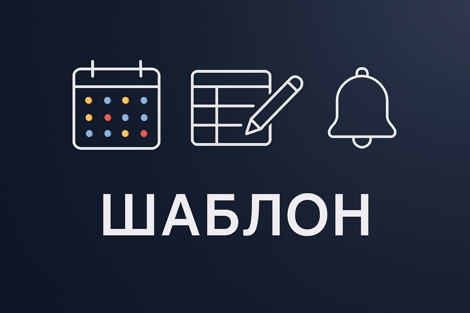 Шаблон контент-плана на месяц