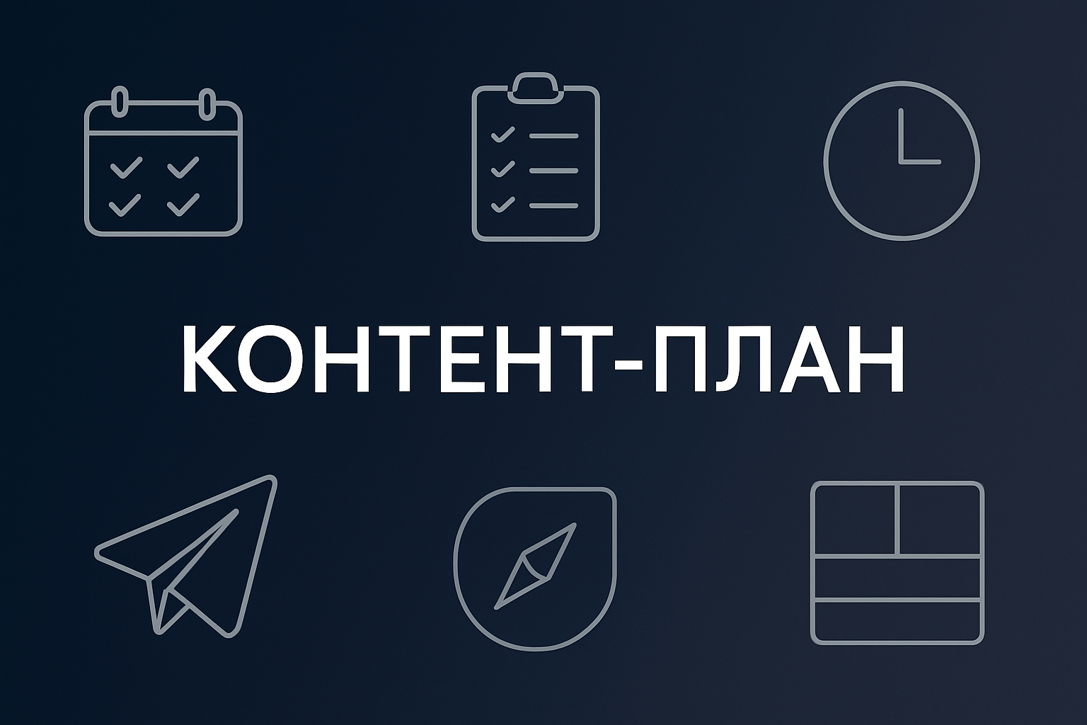 Контент-план для Telegram и Max канала