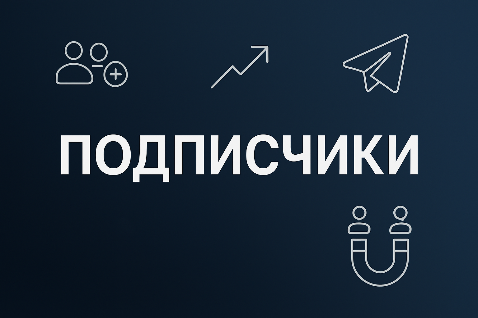 Набор подписчиков в Telegram-канал