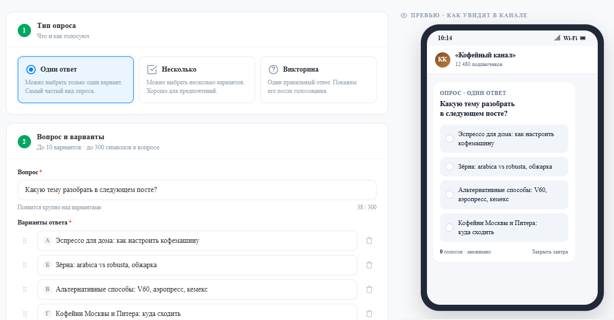 Создание опроса в кабинете TeleGraphyx — форма и превью того, как увидят подписчики