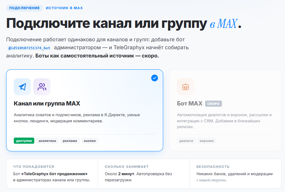 Выбор источника — канал или группа MAX