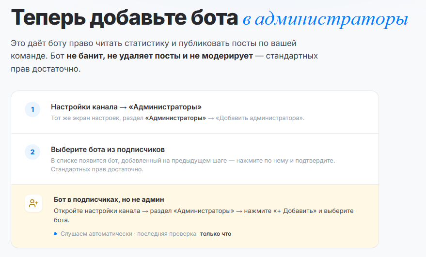 Наш сервис попросил сделать бота админом канала