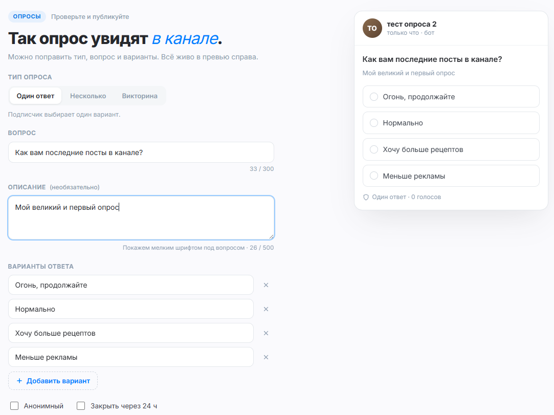 Настройка опроса — форма и превью того, как увидят подписчики