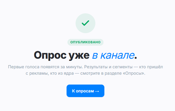 Опрос опубликован в канале MAX — зелёная галочка