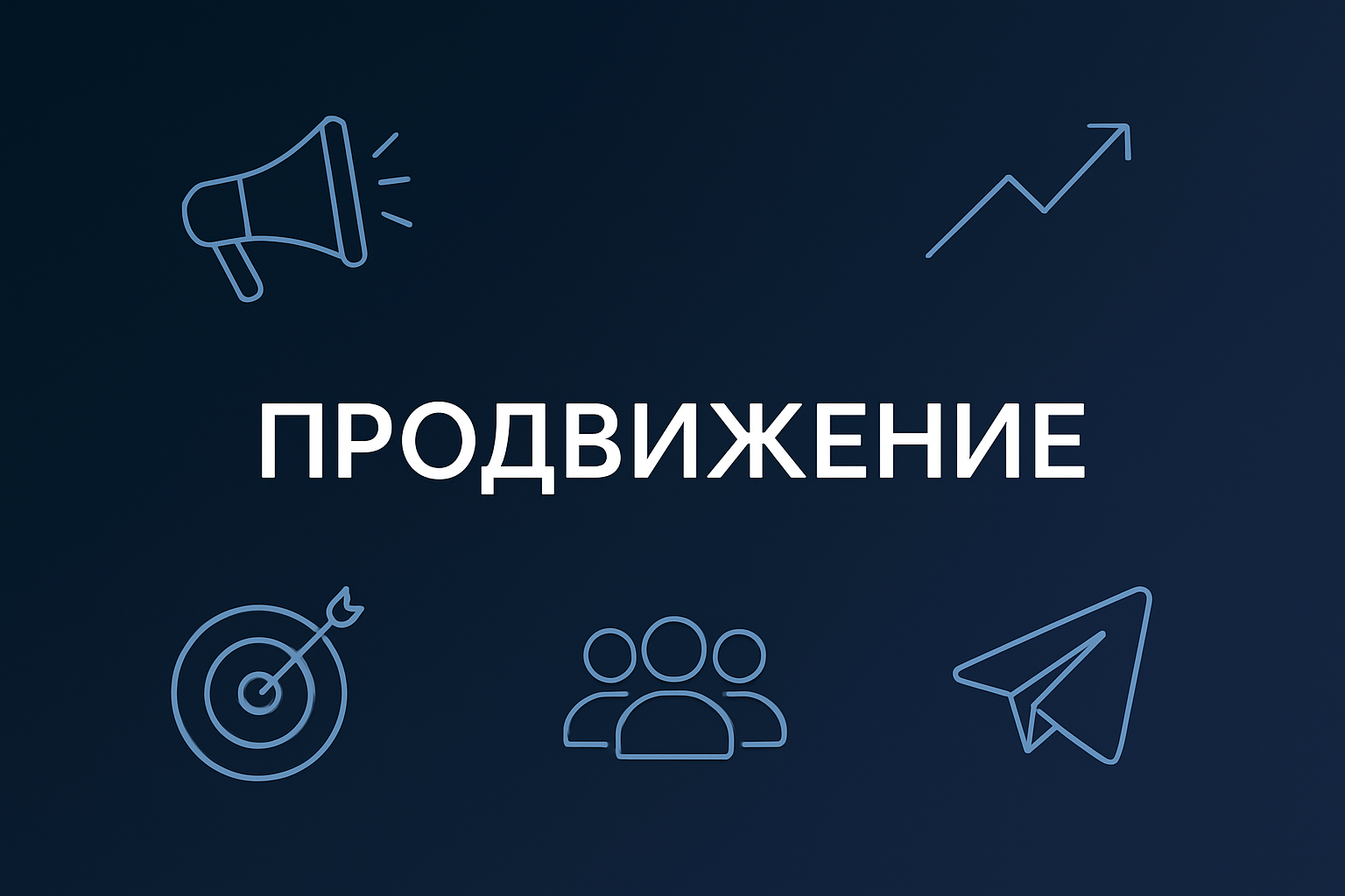 Продвижение и раскрутка Telegram-канала