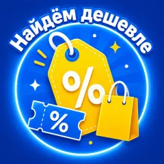 Найдем дешевле